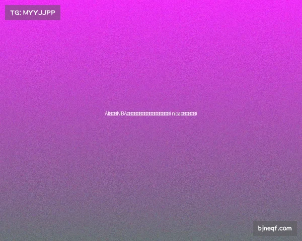 AI裁判：NBA未来的必然趋势还是远不可及的梦想？(nba未来可期球员)